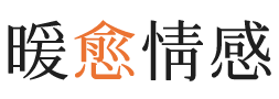 四川暖愈情感